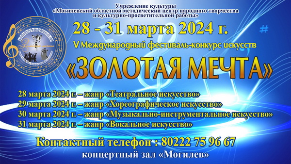Международный фестиваль-конкурс "Золотая мечта" пройдет в Могилеве с 28 по 31 марта