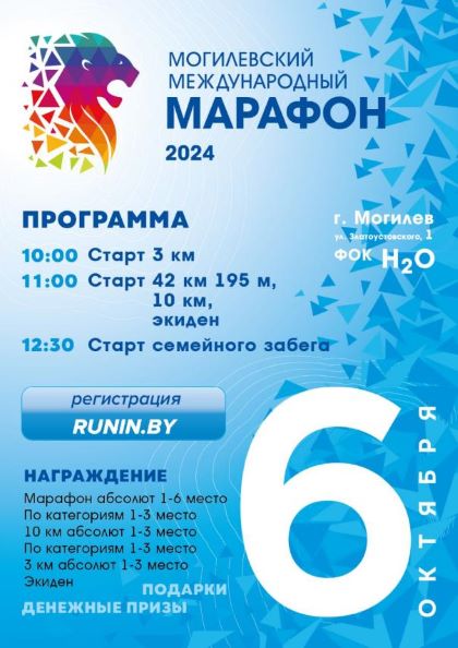 Могилевский международный марафон пройдет 6 октября