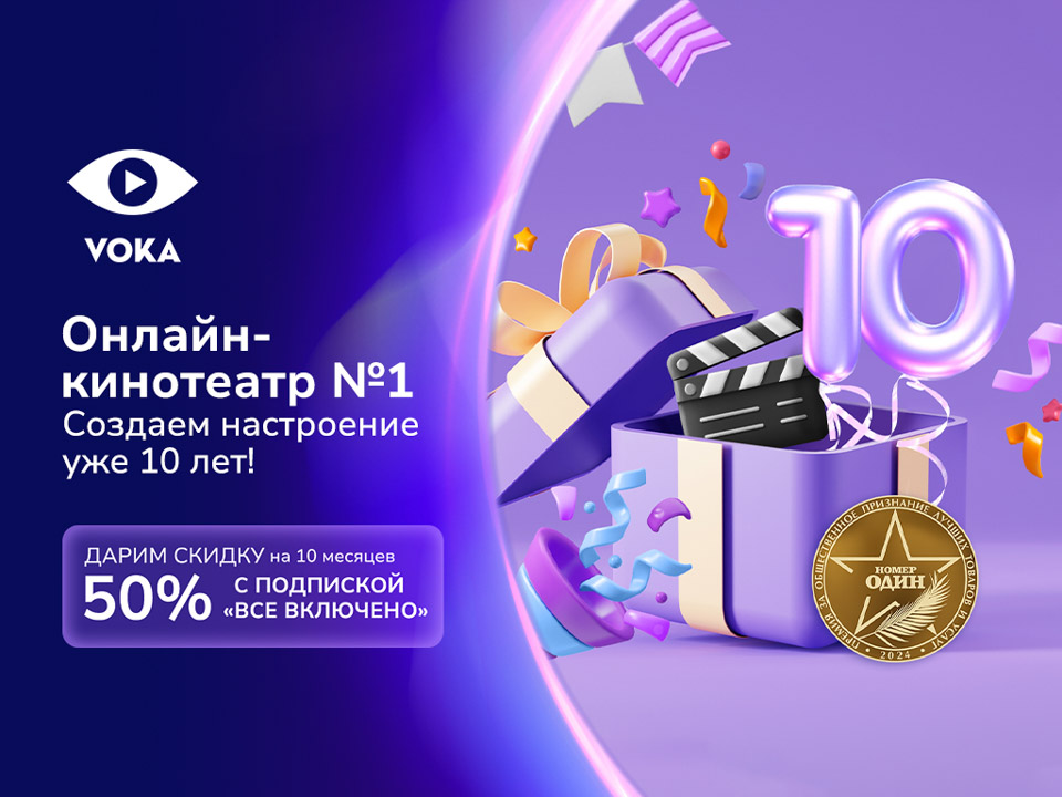 10 лет с VOKA: от небольшой ТВ-платформы до онлайн-кинотеатра номер один в Беларуси