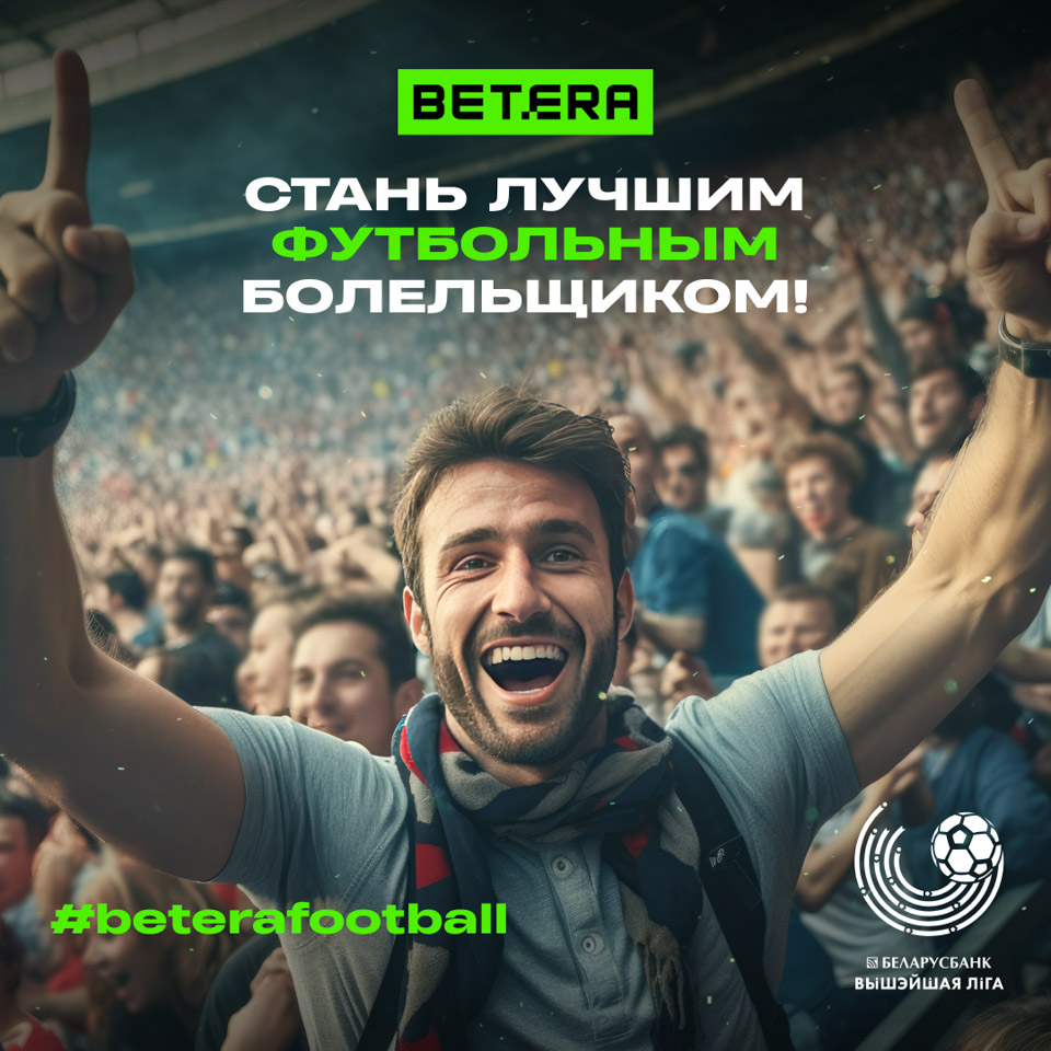 Стань лучшим футбольным болельщиком!