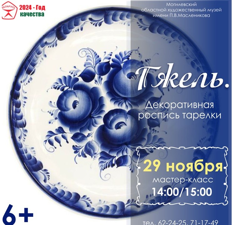 Мастер-класс «Гжель. Декоративная роспись тарелки» пройдет в Могилеве