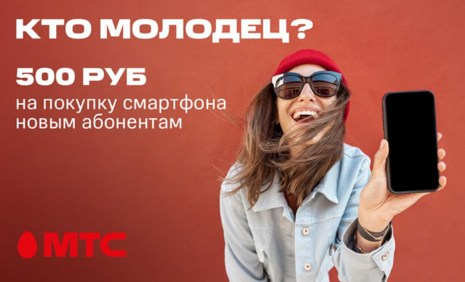 Суперпредложение для новых абонентов МТС: скидка до 500 рублей на покупку смартфона