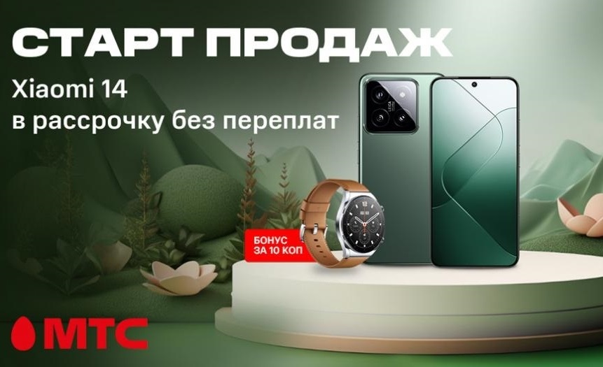 Продажи смартфона Xiaomi 14 стартовали в МТС