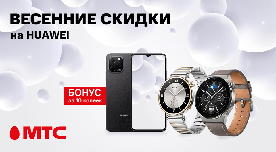 Весенние скидки в МТС! Гаджеты HUAWEI со скидкой до 400 рублей в рассрочку без переплат