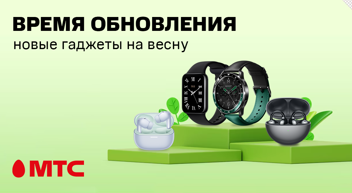 Время обновляться с МТС! Новые гаджеты на весну