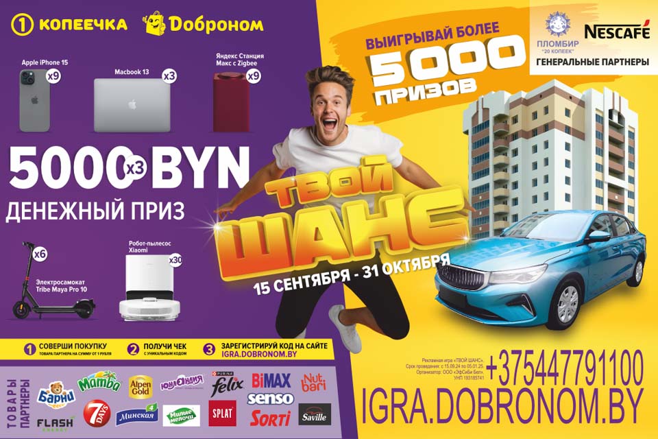 Квартира в Минске за один рубль? И более 5 000 ценных призов! Рекламная игра «ТВОЙ ШАНС» ждет вас!