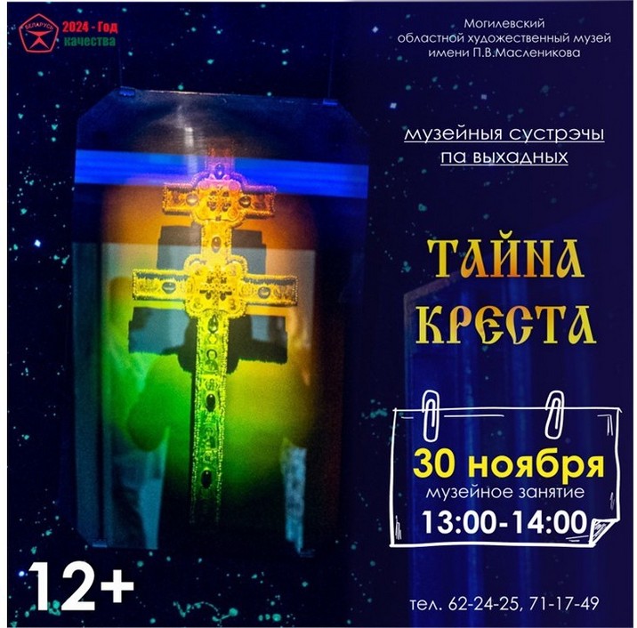 Семейный выходной в музее имени П.В. Масленикова. «Тайна креста» и «Разноцветная зима»