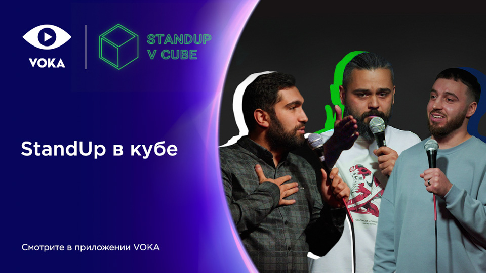StandUp в кубе: VOKA запускает новое юмористическое шоу