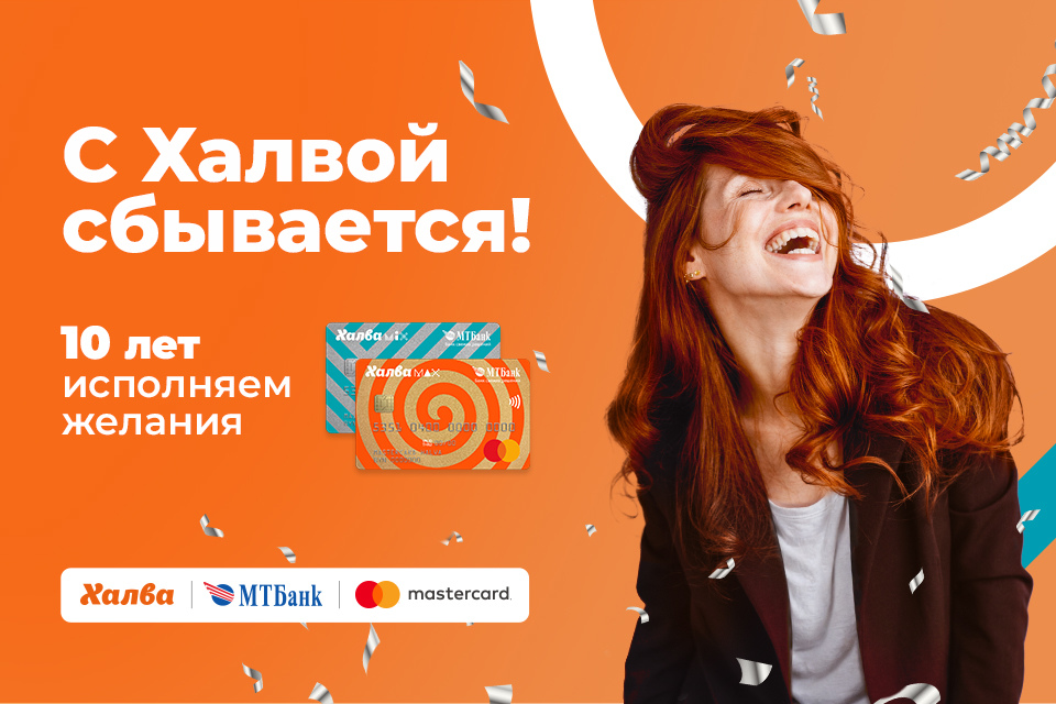 Халва отмечает 10 лет и продолжает исполнять желания!