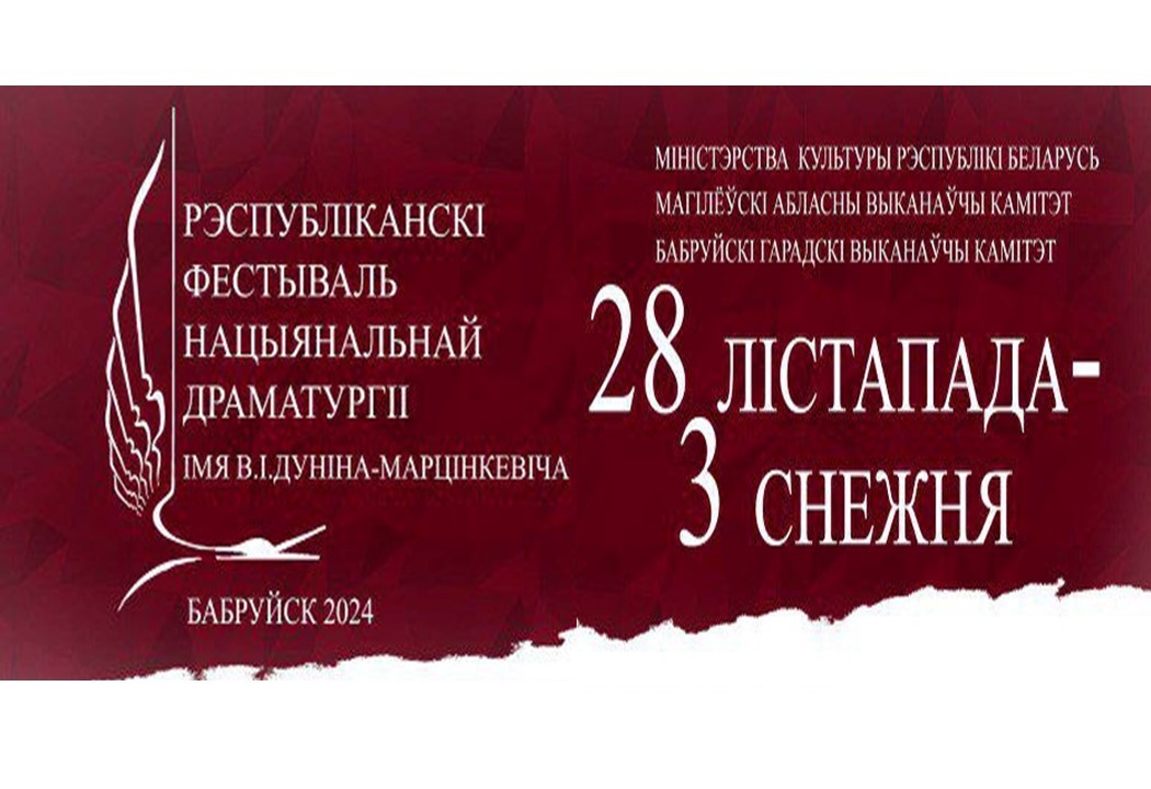 IX Республиканский фестиваль национальной драматургии им. В.И. Дунина-Марцинкевича пройдет в Бобруйске