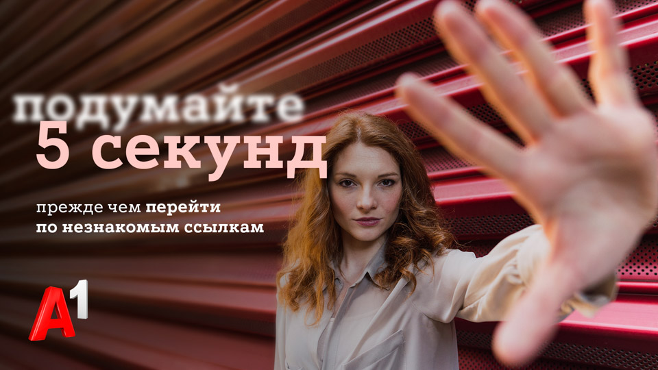 #Подумайте5секунд: А1 запустил общенациональную информационную кампанию для защиты своих клиентов и всех граждан Беларуси от кибермошенничества