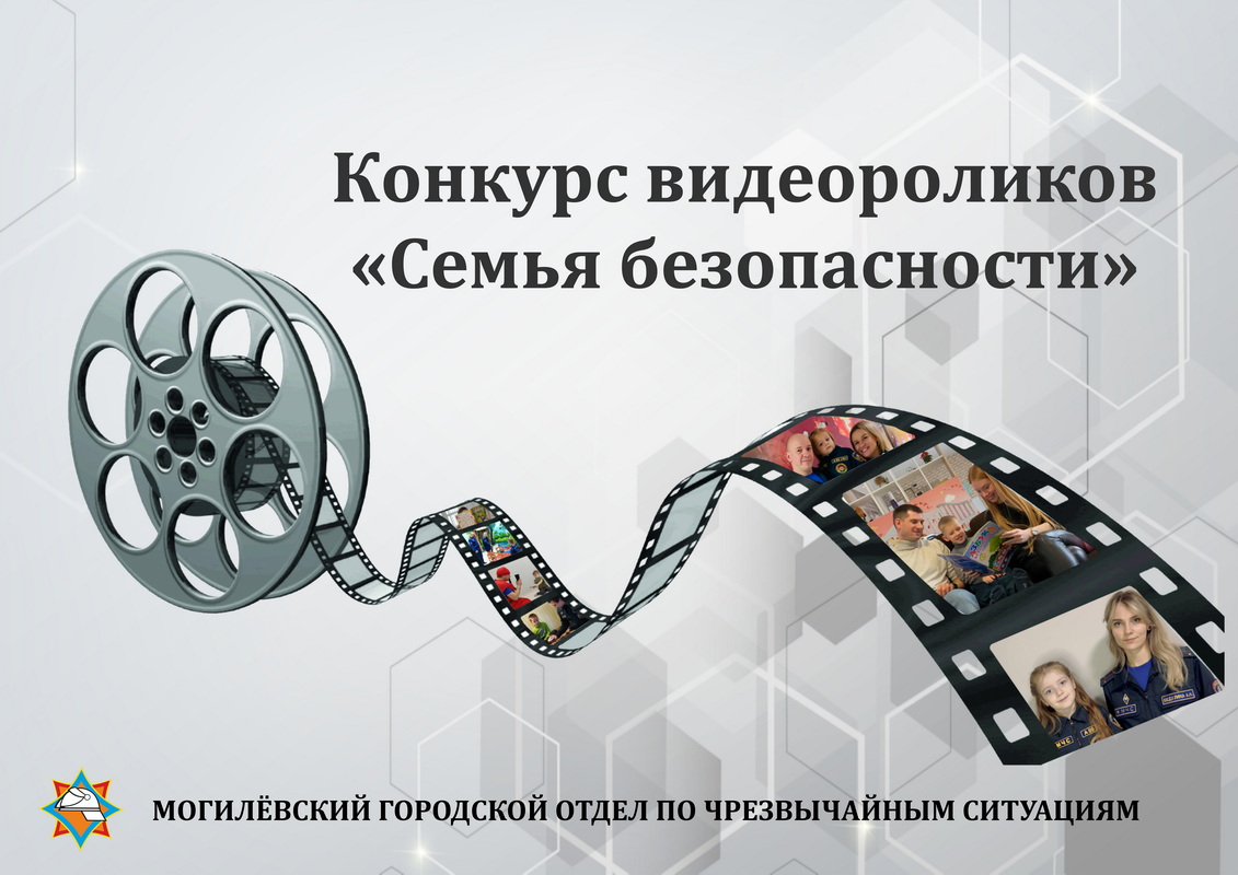 Спасатели Могилевского городского отдела по чрезвычайным ситуациям провели конкурс «Семья безопасности»