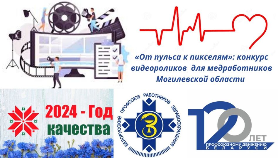 Конкурс видеороликов, посвященный Году качества, организует профсоюз работников здравоохранения Могилевской области