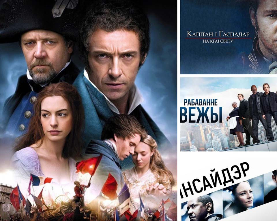 Впервые в белорусской озвучке: пять мировых кинохитов специально для VOKA