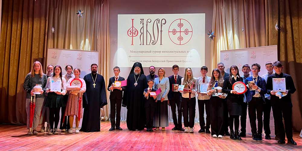 Команда Бобруйской епархии завоевала призовые места в международном фестивале по интеллектуальным играм «Фавор»