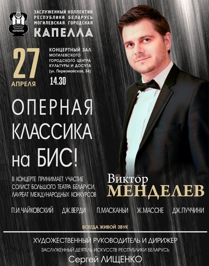 Концерт «Оперная классика на бис!» пройдет в Могилеве 27 апреля