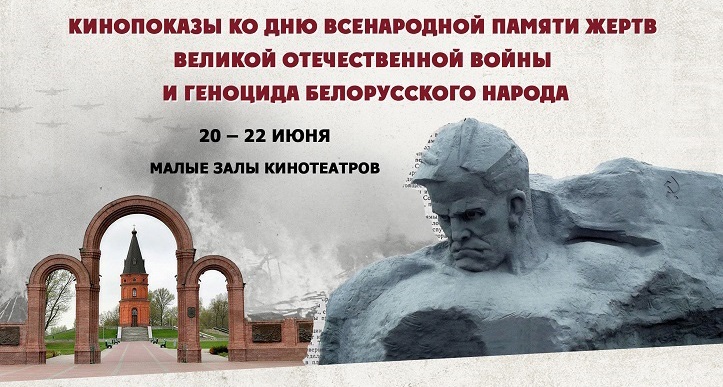 Кинопоказы ко Дню всенародной памяти жертв Великой Отечественной войны и геноцида белорусского народа пройдут в Могилеве