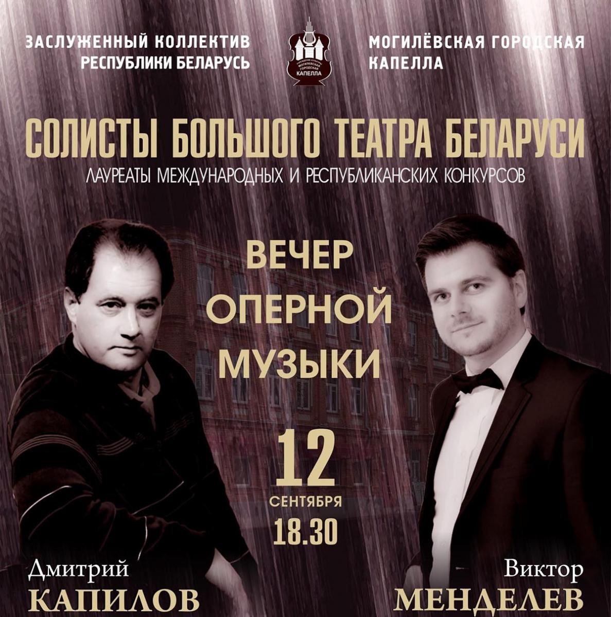 Вечер оперной музыки пройдет в Могилеве 12 сентября