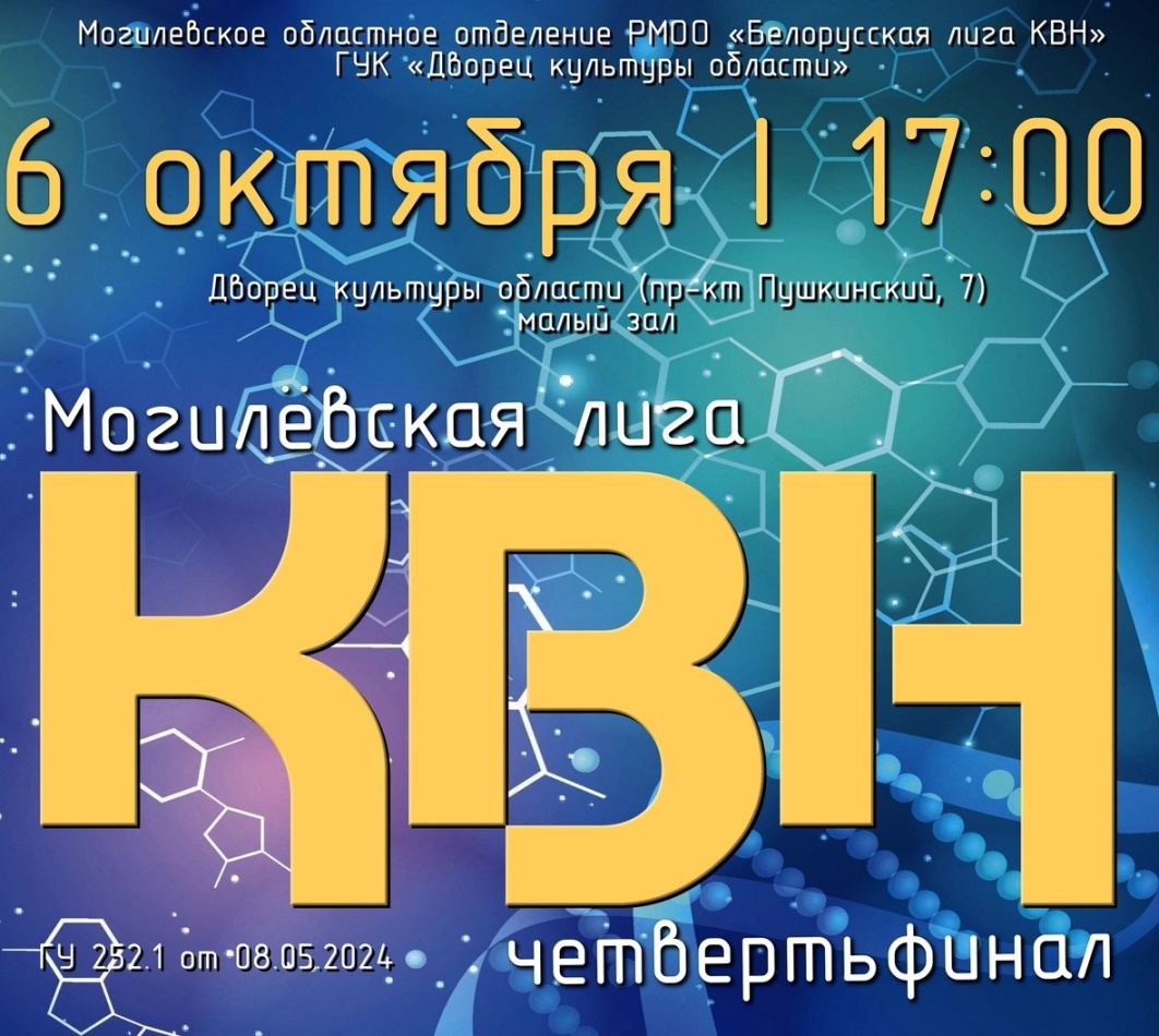 Могилевская лига КВН продолжит сезон 6 октября