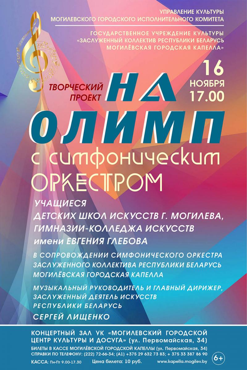 «На Олимп с симфоническим оркестром!» приглашают могилевчан 16 ноября