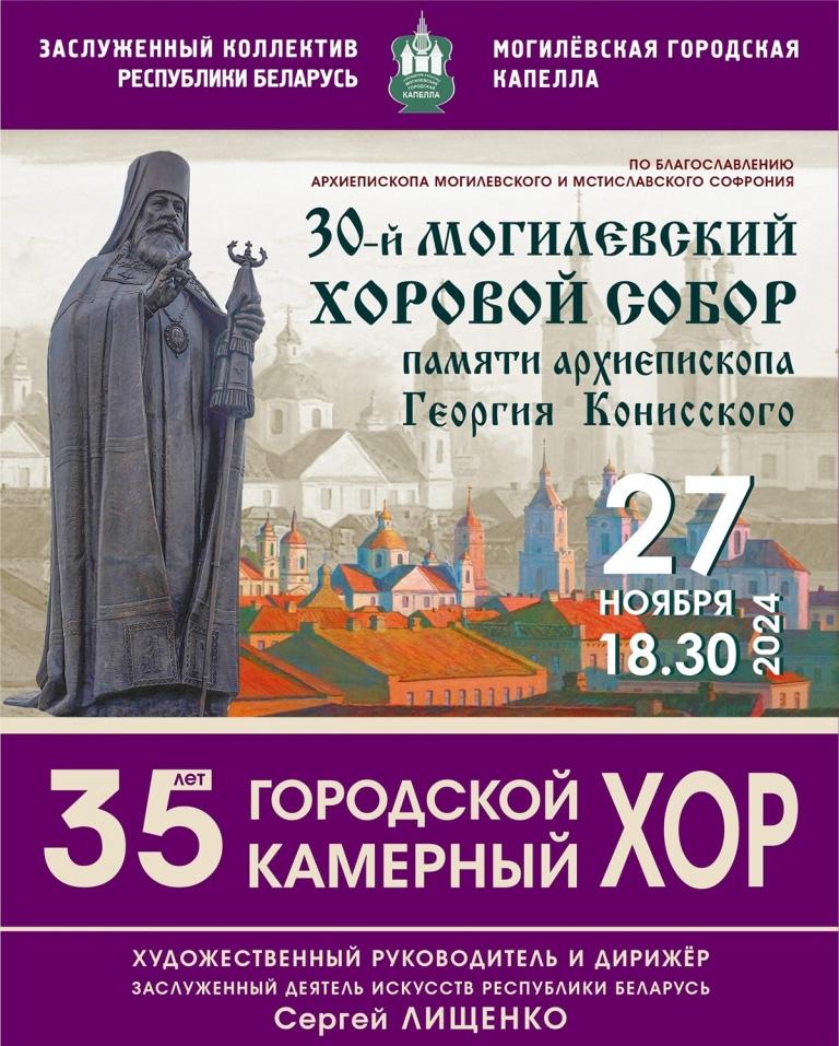 Концерт духовной музыки памяти Георгия Конисского состоится в Могилеве 27 ноября