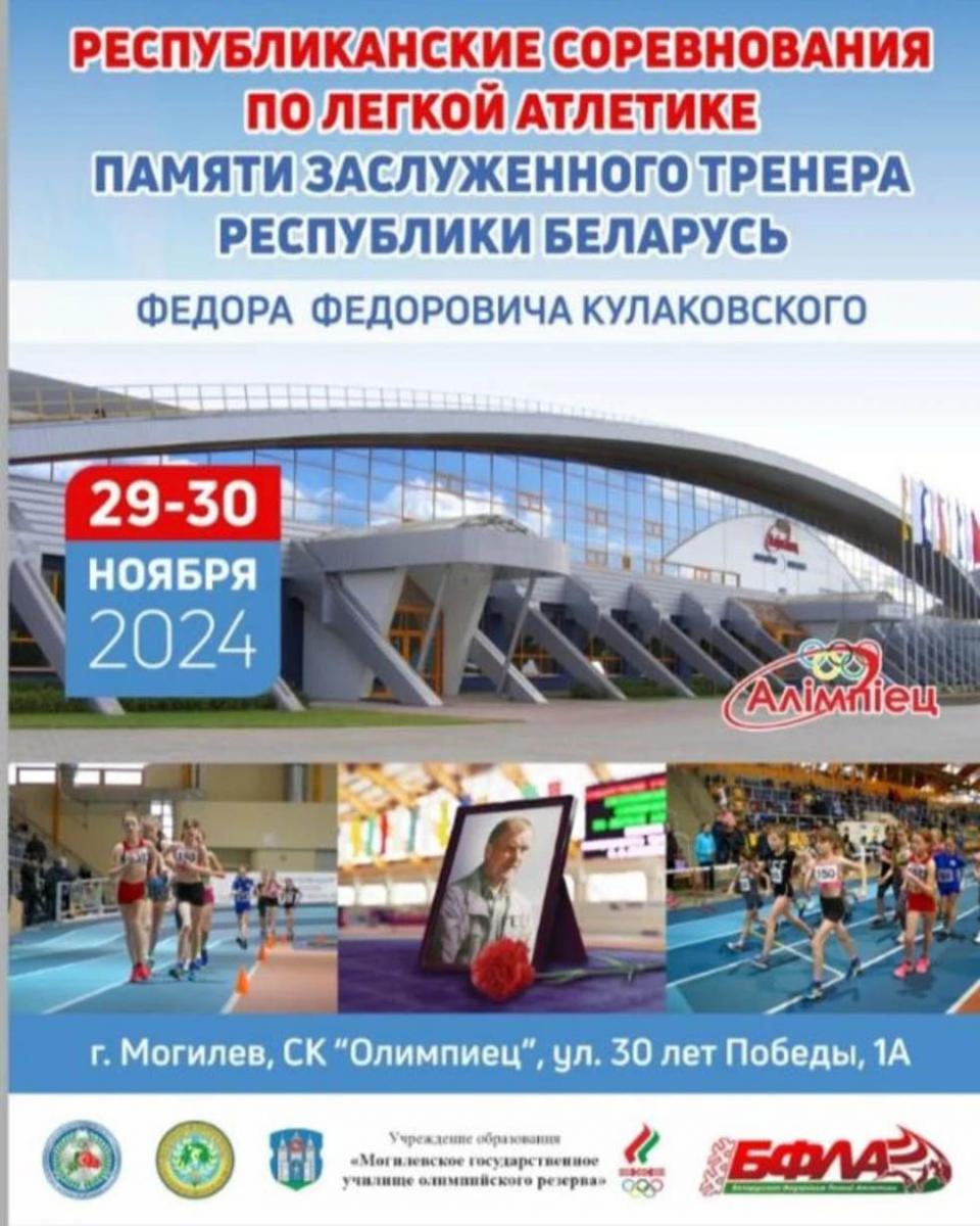 Республиканские соревнования по легкой атлетике памяти Федора Кулаковского пройдут в Могилеве