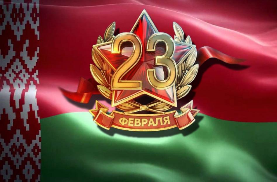 Поздравление  с Днем защитников Отечества и Вооруженных Сил Республики Беларусь