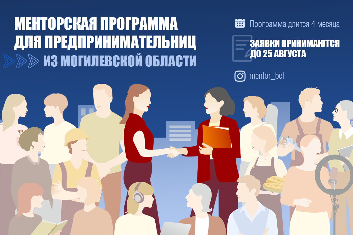 Предпринимательницы из Могилевской области могут поучаствовать в бесплатной менторской программе