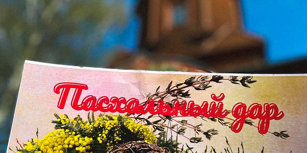 Благотворительная акция «Пасхальный дар» по сбору средств на пасхальные подарки для нуждающихся проходит в Бобруйске