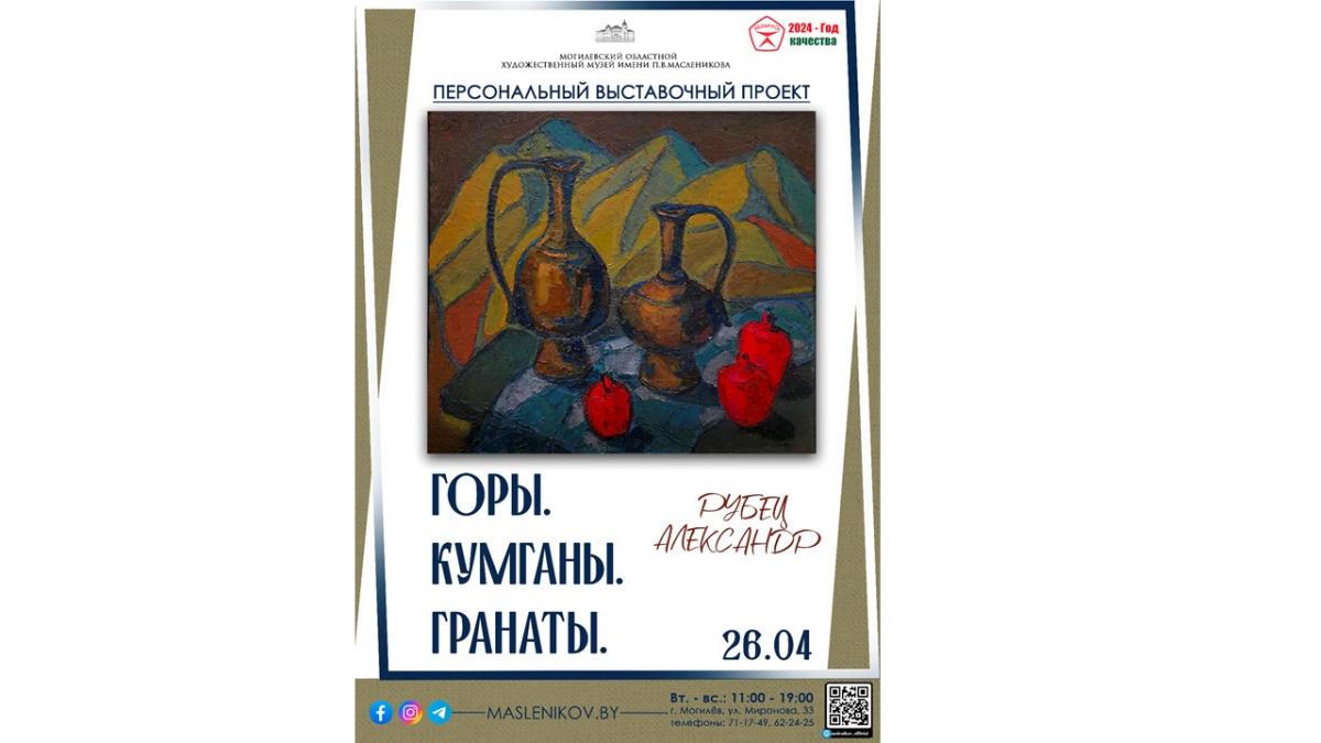 Выставка Александра Рубца «Горы. Кумганы. Гранаты» откроется в Могилеве 26 апреля
