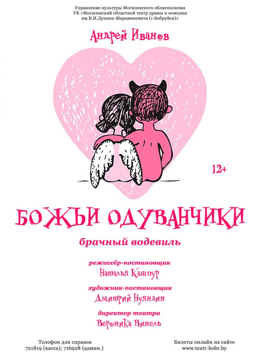 Премьеру водевиля «Божьи одуванчики» покажут в Бобруйске