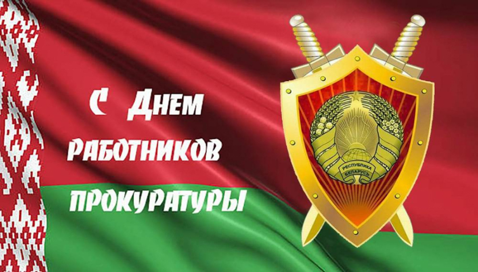 Поздравление с Днем работников прокуратуры
