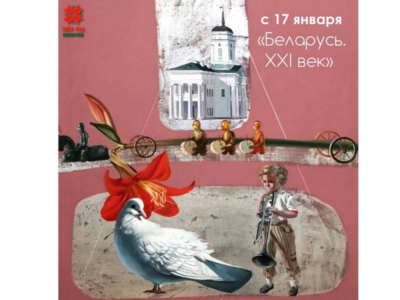 Могилевский музей им. П.В. Масленикова приглашает горожан на выставку «Беларусь. XXI век»