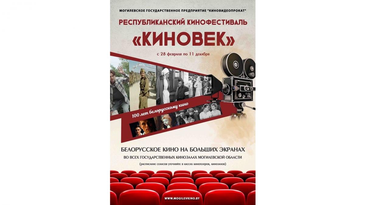 Кинофестиваль «Киновек» пройдет в Могилевской области с 28 февраля по 11 декабря