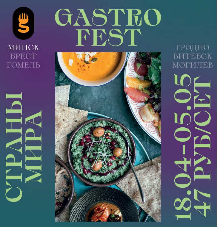 Республиканский Gastrofest пройдет в Могилеве с 18 апреля по 5 мая