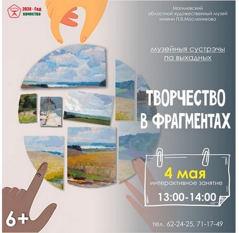 Познакомиться с творчеством Павла Масленикова и посетить выставку голограмм приглашает могилевский музей