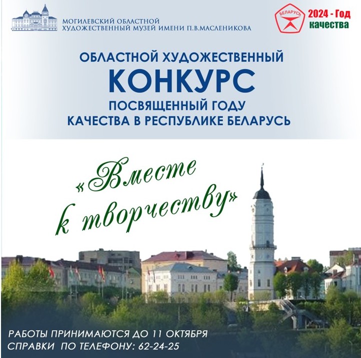 Музей имени П.В.Масленикова проводит конкурс «Вместе к творчеству», посвященный Году качества