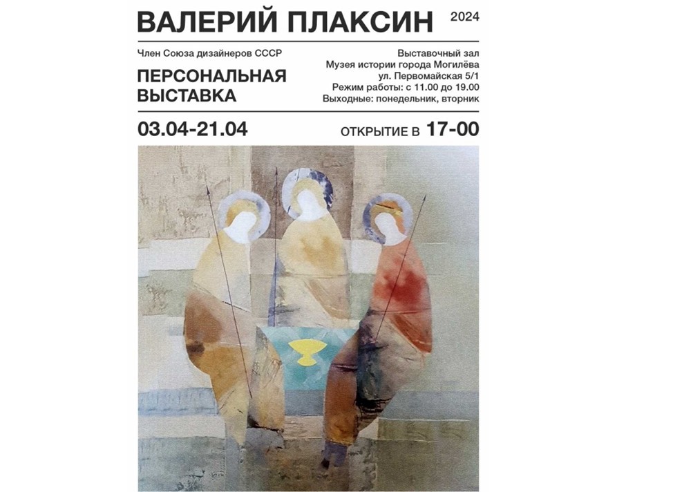 Открытие персональной выставки Валерия Плаксина состоится 3 апреля в выставочном зале музея истории Могилева