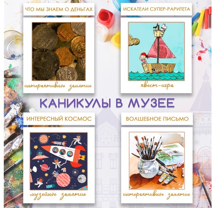 На каникулах школьников приглашают на увлекательные экскурсии и музейные занятия