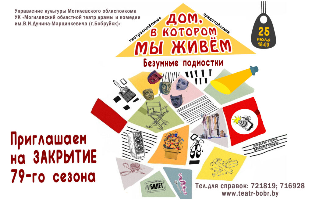 Театр драмы и комедии им. В.И. Дунина-Марцинкевича приглашает на торжественное закрытие 79-го театрального сезона