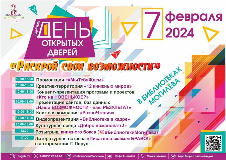 Единый день открытых дверей проходит в библиотеках Могилева 7 февраля