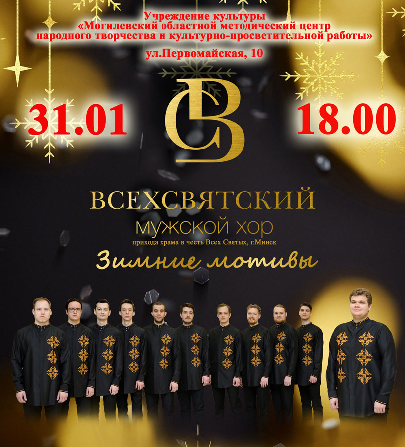 Мужской хор «Всехсвятский» выступит в Могилеве 31 января