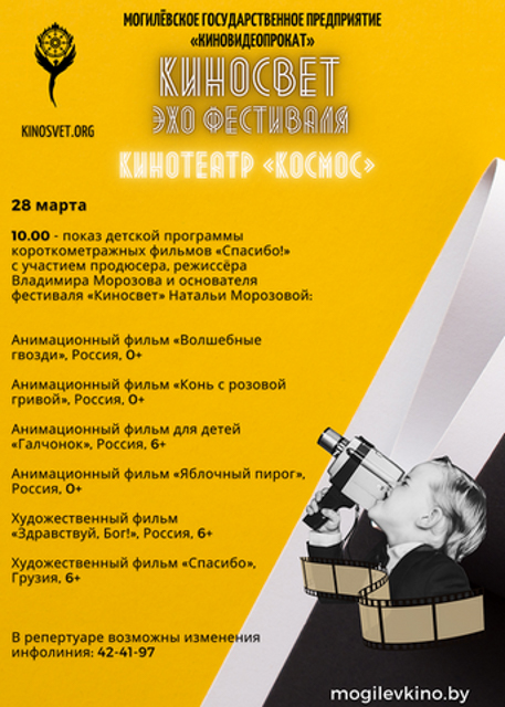 Эхо фестиваля «КИНОСВЕТ» пройдет во время школьных каникул