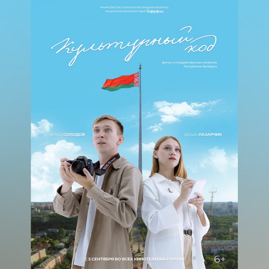 «Культурный код»: новая премьера «Беларусьфильма»