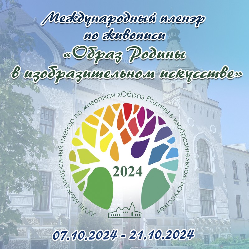 В Могилеве пройдет XXVIII Международный пленэр по живописи «Образ Родины в изобразительном искусстве»