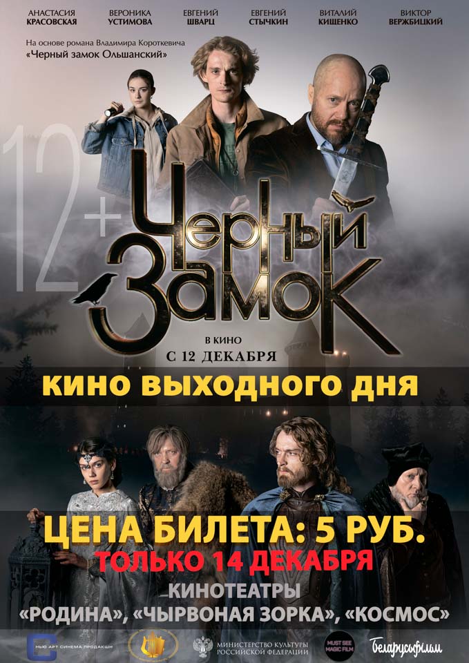 Не пропустите! Кино выходного дня: ЧЕРНЫЙ ЗАМОК