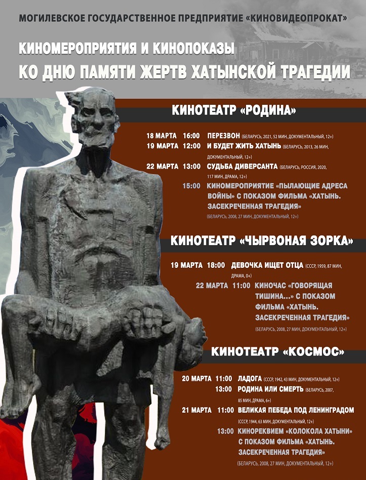 Кинопоказы, приуроченные ко Дню Хатынской трагедии, пройдут в Могилеве 18-22 марта