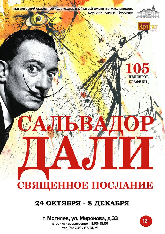 Выставка «Сальвадор Дали. Священное Послание» в Могилеве