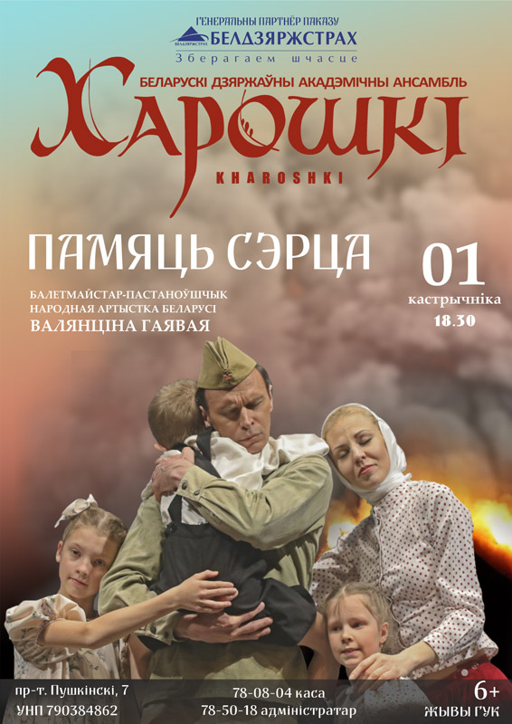Ансамбль «Хорошки» представит программу «Память сердца» в Могилеве 1 октября
