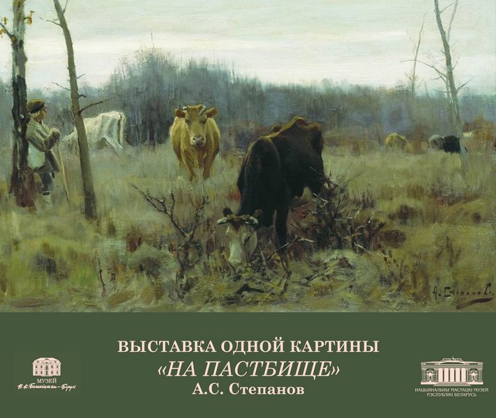 Алексей Степанов «На пастбище». Выставка одной картины проходит в музее В.К. Бялыницкого-Бирули